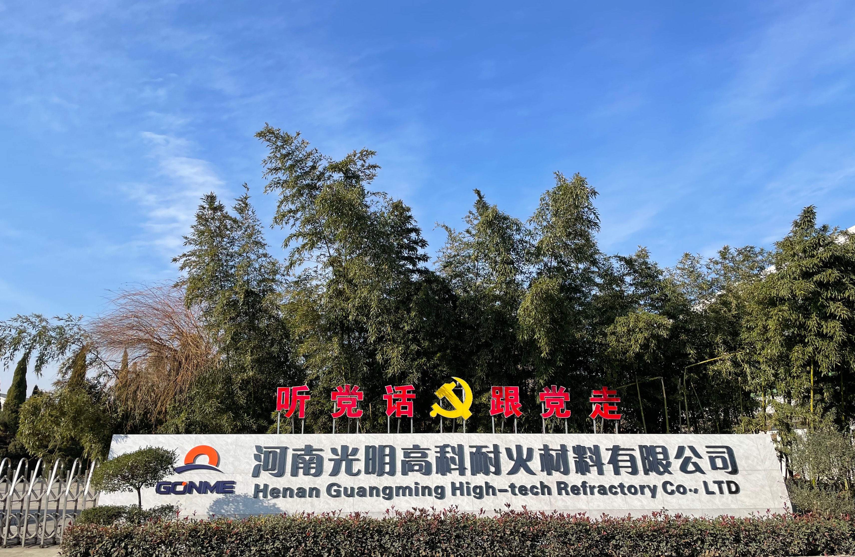 偃師市光明高科耐火材料制品有限公司 偃師市光明高科耐火材料制品有限公司